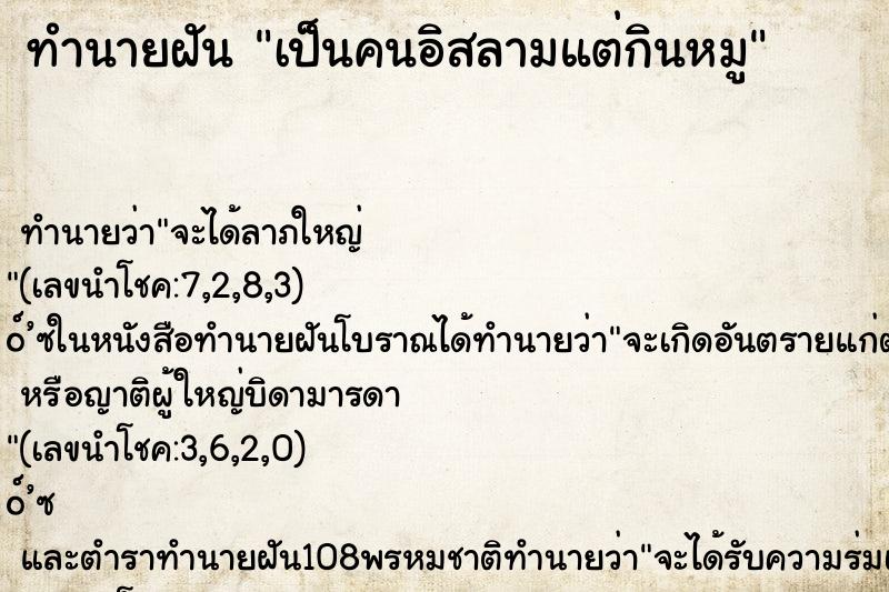 ทำนายฝันทำนายฝันเป็นคนอิสลามแต่กินหมู