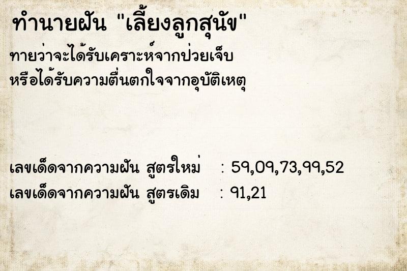 ทำนายฝันทำนายฝันเลี้ยงลูกสุนัข