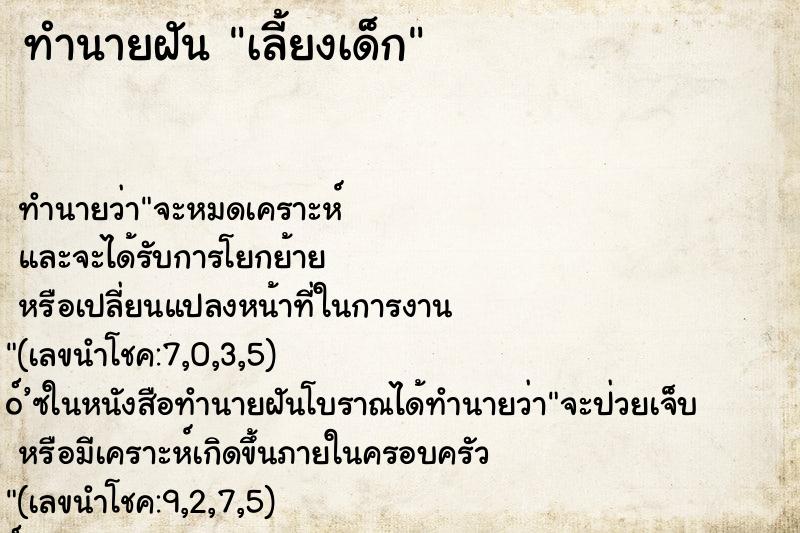 ทำนายฝันทำนายฝันเลี้ยงเด็ก
