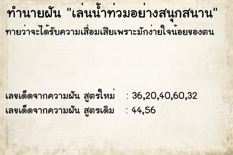 ทำนายฝันทำนายฝันเล่นน้ำท่วมอย่างสนุกสนาน