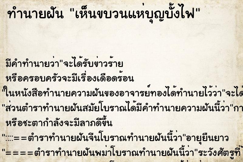 ทำนายฝัน เห็นขบวนแห่บุญบั้งไฟ ทำนายฝัน เห็นขบวนแห่บุญบั้งไฟ