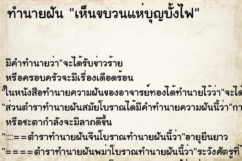 ทำนายฝัน เห็นขบวนแห่บุญบั้งไฟ ตำราโบราณ แม่นที่สุดในโลก