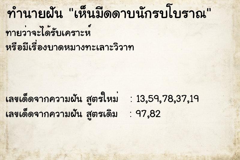 ทำนายฝันเห็นมีดดาบนักรบโบราณ ทำนายฝันทำนายฝันเห็นมีดดาบนักรบโบราณ