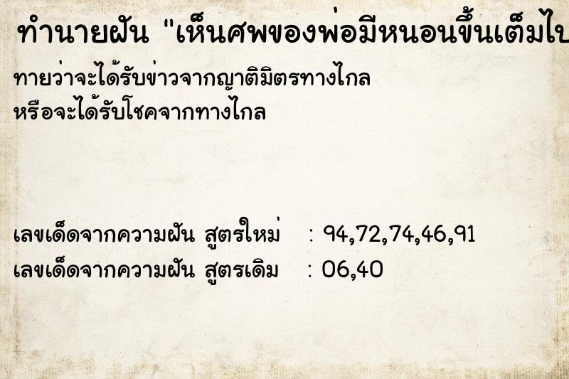 ทำนายฝันทำนายฝันเห็นศพของพ่อมีหนอนขึ้นเต็มไปหมด