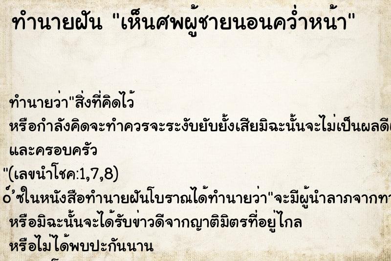ทำนายฝันเห็นศพผู้ชายนอนคว่ำหน้า ทำนายฝันทำนายฝันเห็นศพผู้ชายนอนคว่ำหน้า