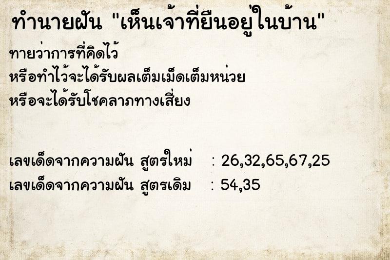 ทำนายฝันเห็นเจ้าที่ยืนอยู่ในบ้าน ทำนายฝันทำนายฝันเห็นเจ้าที่ยืนอยู่ในบ้าน