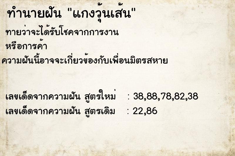 ทำนายฝันทำนายฝันแกงวุ้นเส้น