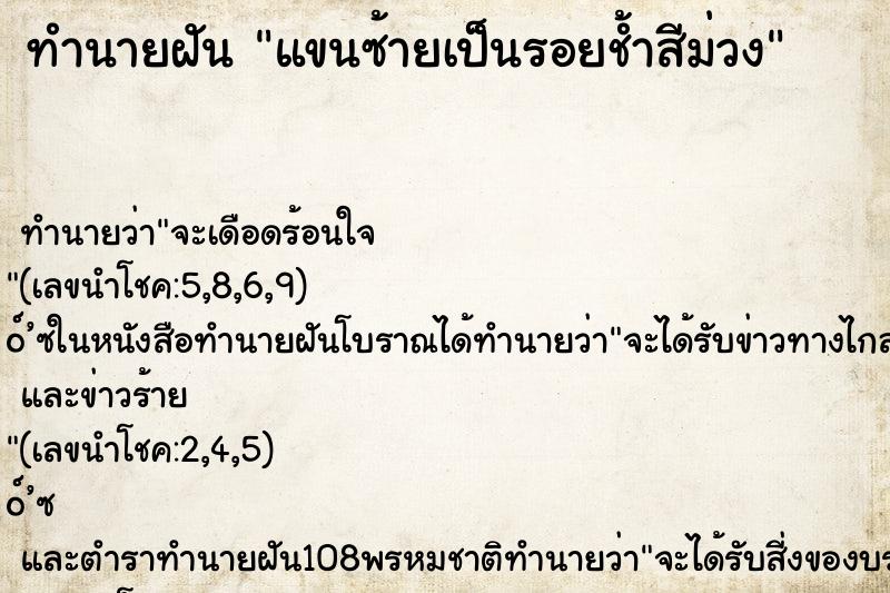 ทำนายฝันแขนซ้ายเป็นรอยช้ำสีม่วง ทำนายฝันทำนายฝันแขนซ้ายเป็นรอยช้ำสีม่วง