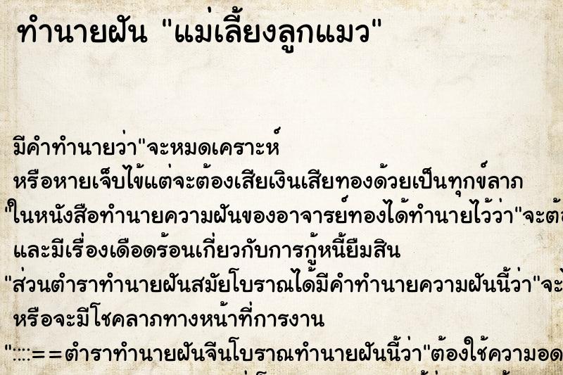 ทำนายฝันทำนายฝันแม่เลี้ยงลูกแมว