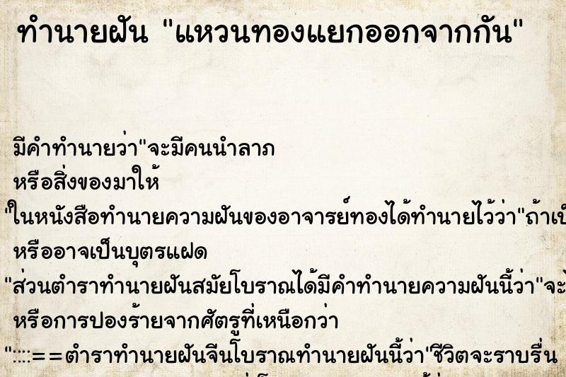 ทำนายฝัน แหวนทองแยกออกจากกัน ตำราโบราณ แม่นที่สุดในโลก