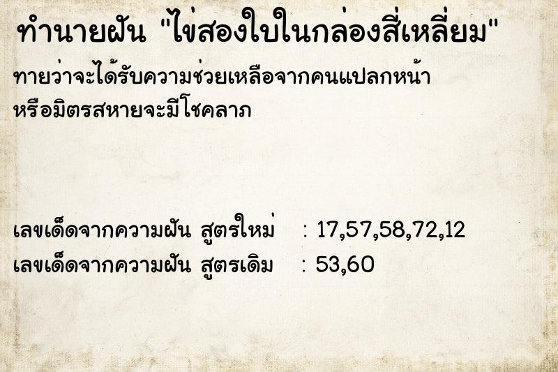 ทำนายฝัน ไข่สองใบในกล่องสี่เหลี่ยม ทำนายฝัน ไข่สองใบในกล่องสี่เหลี่ยม