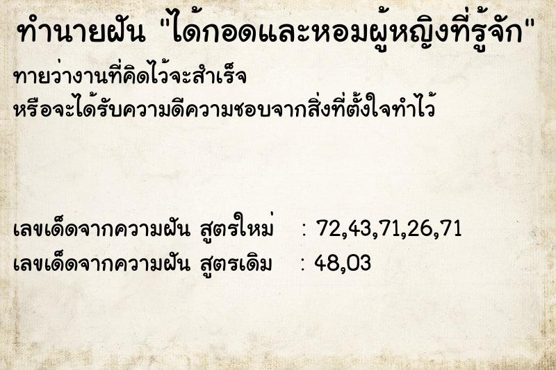 ทำนายฝันทำนายฝันได้กอดและหอมผู้หญิงที่รู้จัก