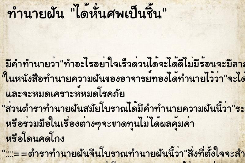 ทำนายฝันทำนายฝันได้หั่นศพเป็นชิ้น
