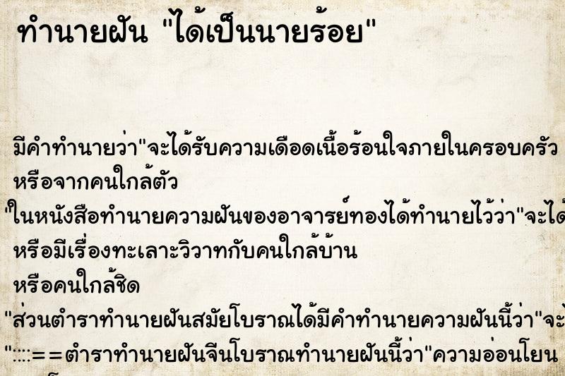 ทำนายฝัน ได้เป็นนายร้อย ทำนายฝัน ได้เป็นนายร้อย