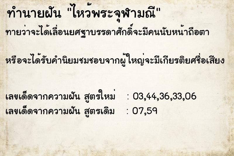 ทำนายฝันทำนายฝันไหว้พระจุฬามณี