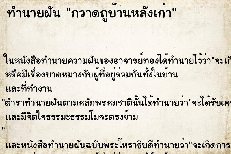 ทำนายฝัน กวาดถูบ้านหลังเก่า ทำนายฝัน กวาดถูบ้านหลังเก่า