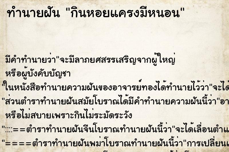 ทำนายฝัน กินหอยแครงมีหนอน ทำนายฝัน กินหอยแครงมีหนอน