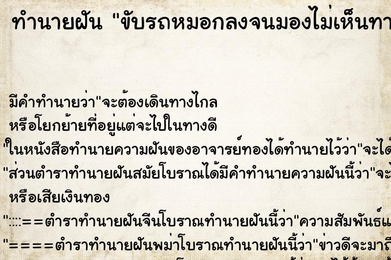ทำนายฝัน ขับรถหมอกลงจนมองไม่เห็นทาง ทำนายฝัน ขับรถหมอกลงจนมองไม่เห็นทาง