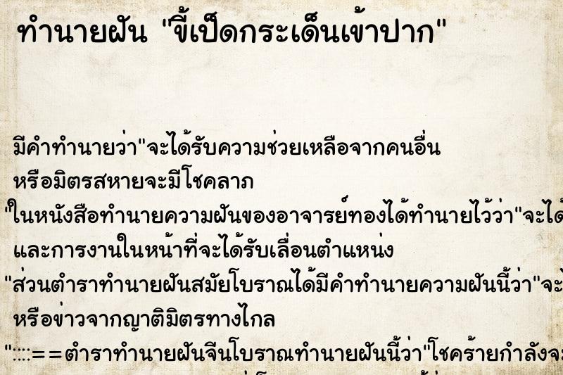 ทำนายฝัน ขี้เป็ดกระเด็นเข้าปาก ทำนายฝัน ขี้เป็ดกระเด็นเข้าปาก