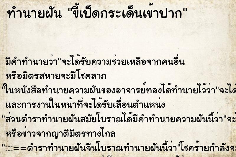 ทำนายฝัน ขี้เป็ดกระเด็นเข้าปาก ตำราโบราณ แม่นที่สุดในโลก