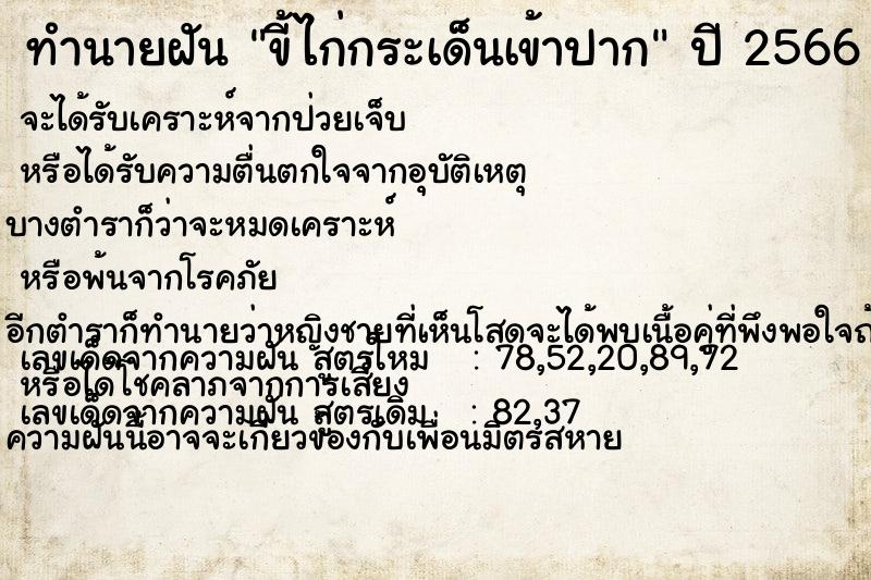 ทำนายฝัน ขี้ไก่กระเด็นเข้าปาก ตำราโบราณ แม่นที่สุดในโลก