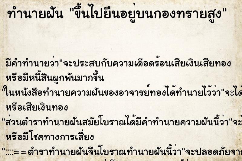 ทำนายฝัน ขึ้นไปยืนอยู่บนกองทรายสูง ทำนายฝัน ขึ้นไปยืนอยู่บนกองทรายสูง