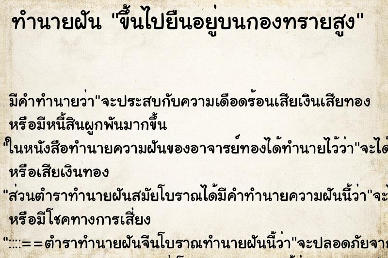 ทำนายฝัน ขึ้นไปยืนอยู่บนกองทรายสูง ตำราโบราณ แม่นที่สุดในโลก