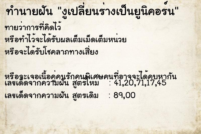 ทำนายฝันงูเปลี่ยนร่างเป็นยูนิคอร์น ทำนายฝันทำนายฝันงูเปลี่ยนร่างเป็นยูนิคอร์น