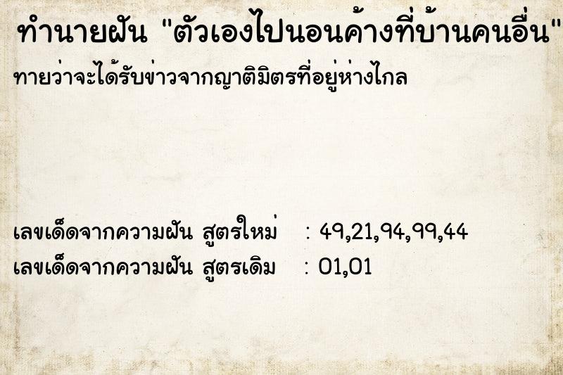 ทำนายฝันตัวเองไปนอนค้างที่บ้านคนอื่น ทำนายฝันทำนายฝันตัวเองไปนอนค้างที่บ้านคนอื่น