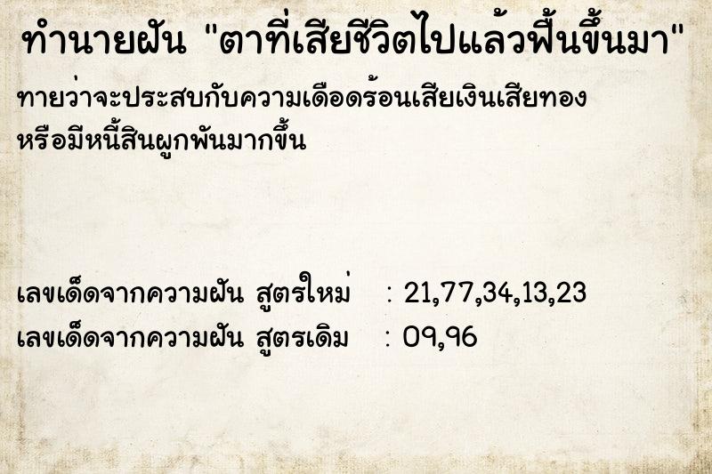 ทำนายฝันทำนายฝันตาที่เสียชีวิตไปแล้วฟื้นขึ้นมา