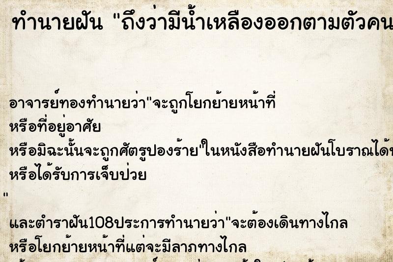 ทำนายฝันถึงว่ามีน้ำเหลืองออกตามตัวคนอื่น ทำนายฝันทำนายฝันถึงว่ามีน้ำเหลืองออกตามตัวคนอื่น