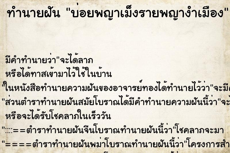 ทำนายฝันทำนายฝันบ่อยพญาเม็งรายพญางำเมือง