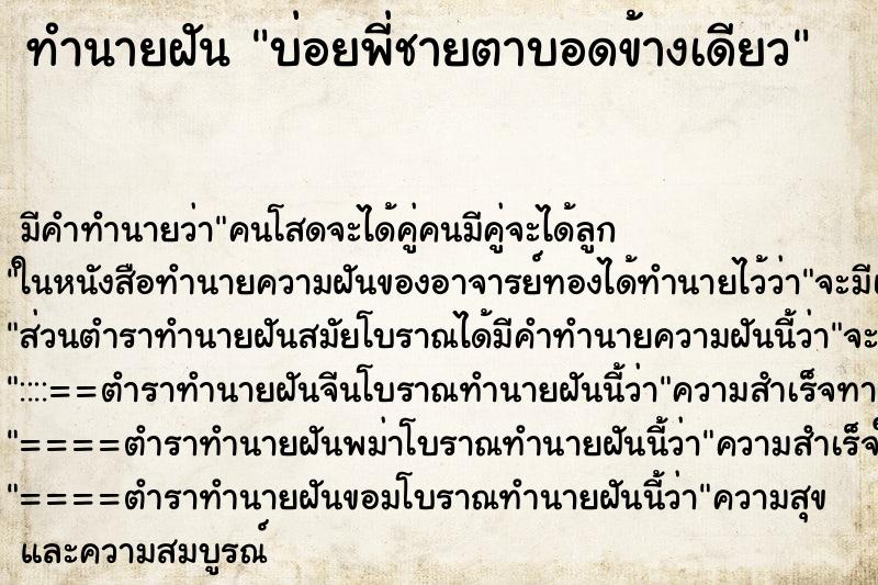 ทำนายฝัน บ่อยพี่ชายตาบอดข้างเดียว ทำนายฝัน บ่อยพี่ชายตาบอดข้างเดียว