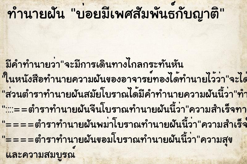 ทำนายฝันบ่อยมีเพศสัมพันธ์กับญาติ ทำนายฝันทำนายฝันบ่อยมีเพศสัมพันธ์กับญาติ