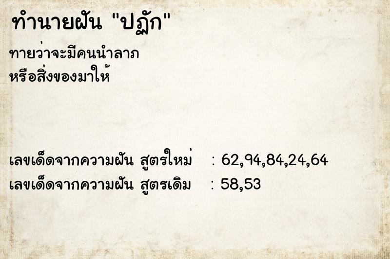 ทำนายฝันทำนายฝันปฏัก