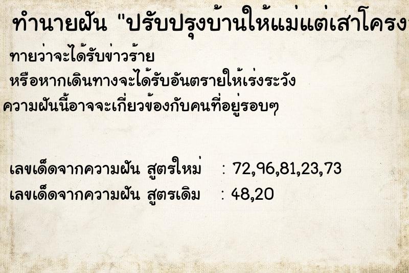 ทำนายฝันปรับปรุงบ้านให้แม่แต่เสาโครงสร้างยังไม่มั่นคง ทำนายฝันทำนายฝันปรับปรุงบ้านให้แม่แต่เสาโครงสร้างยังไม่มั่นคง
