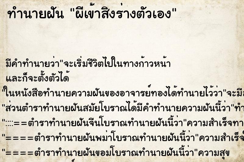 ทำนายฝัน ผีเข้าสิงร่างตัวเอง ตำราโบราณ แม่นที่สุดในโลก