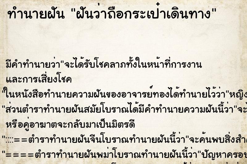 ทำนายฝัน ฝันว่าถือกระเป๋าเดินทาง ทำนายฝัน ฝันว่าถือกระเป๋าเดินทาง