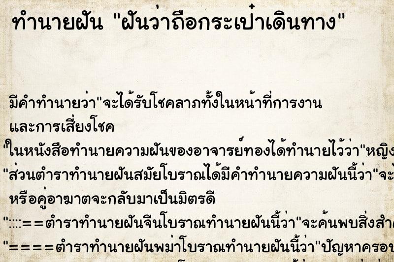 ทำนายฝัน ฝันว่าถือกระเป๋าเดินทาง ตำราโบราณ แม่นที่สุดในโลก