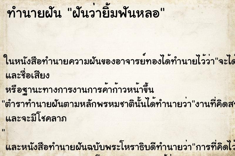 ทำนายฝันฝันว่ายิ้มฟันหลอ ทำนายฝันทำนายฝันฝันว่ายิ้มฟันหลอ