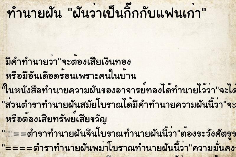 ทำนายฝันฝันว่าเป็นกิ๊กกับแฟนเก่า ทำนายฝันทำนายฝันฝันว่าเป็นกิ๊กกับแฟนเก่า