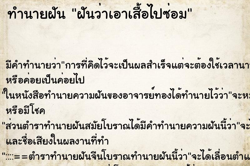 ทำนายฝัน ฝันว่าเอาเสื้อไปซ่อม ทำนายฝัน ฝันว่าเอาเสื้อไปซ่อม