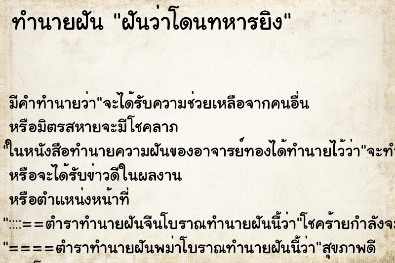 ทำนายฝันทำนายฝันฝันว่าโดนทหารยิง