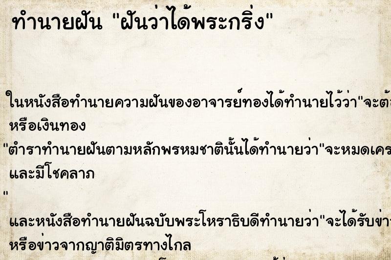 ทำนายฝัน ฝันว่าได้พระกริ่ง ตำราโบราณ แม่นที่สุดในโลก