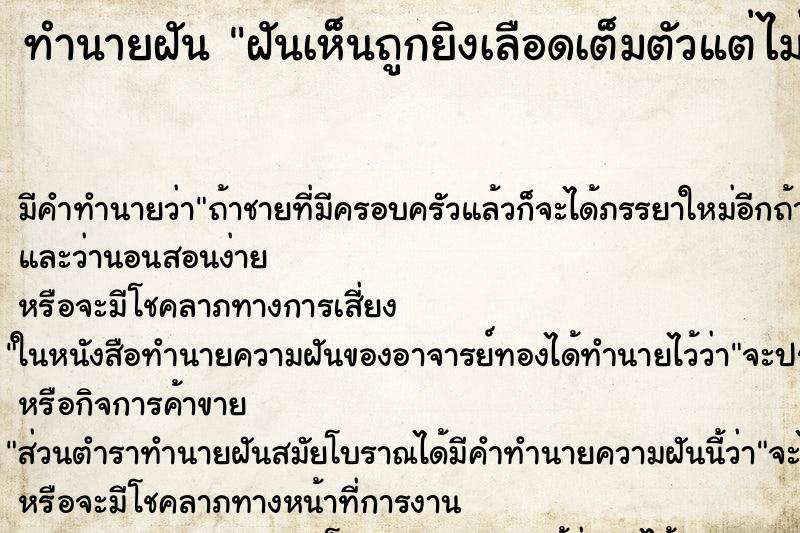 ทำนายฝัน ฝันเห็นถูกยิงเลือดเต็มตัวแต่ไม่ตาย ทำนายฝัน ฝันเห็นถูกยิงเลือดเต็มตัวแต่ไม่ตาย