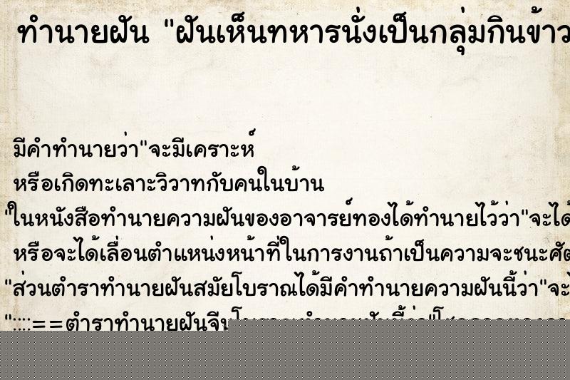 ทำนายฝันทำนายฝันฝันเห็นทหารนั่งเป็นกลุ่มกินข้าว