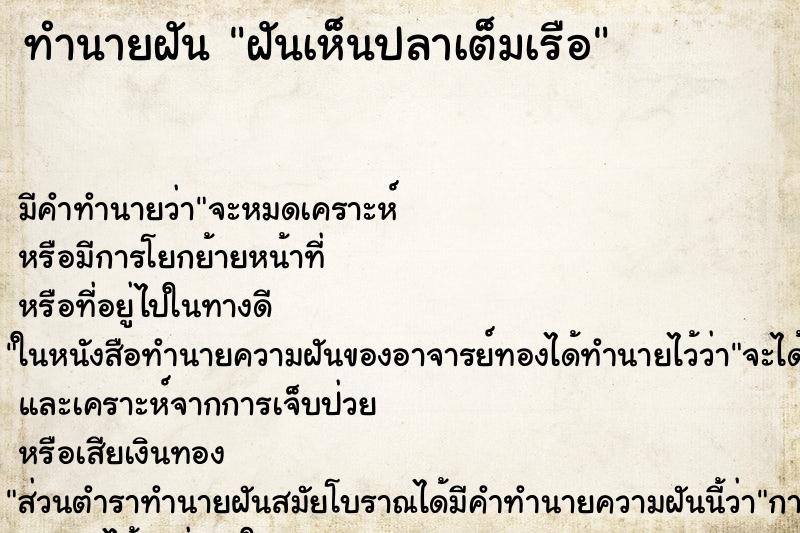 ทำนายฝัน ฝันเห็นปลาเต็มเรือ ทำนายฝัน ฝันเห็นปลาเต็มเรือ