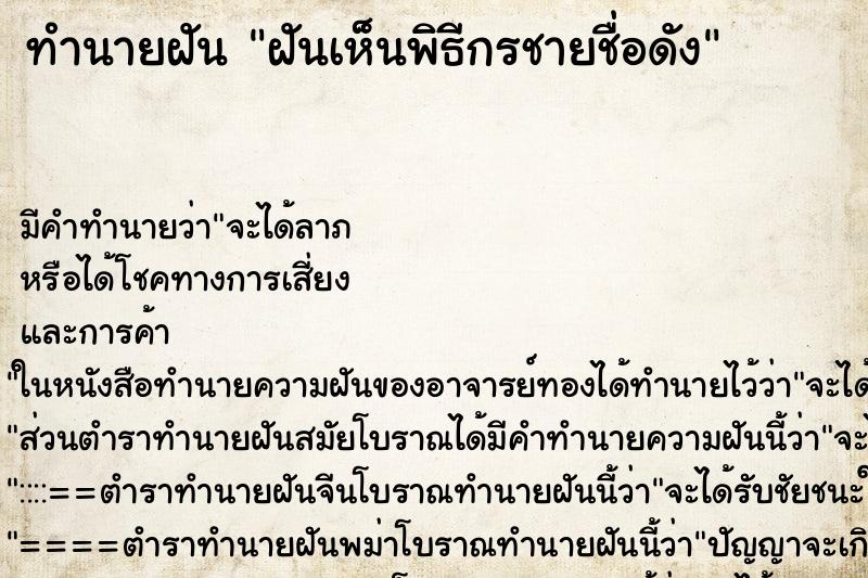 ทำนายฝันฝันเห็นพิธีกรชายชื่อดัง ทำนายฝันทำนายฝันฝันเห็นพิธีกรชายชื่อดัง