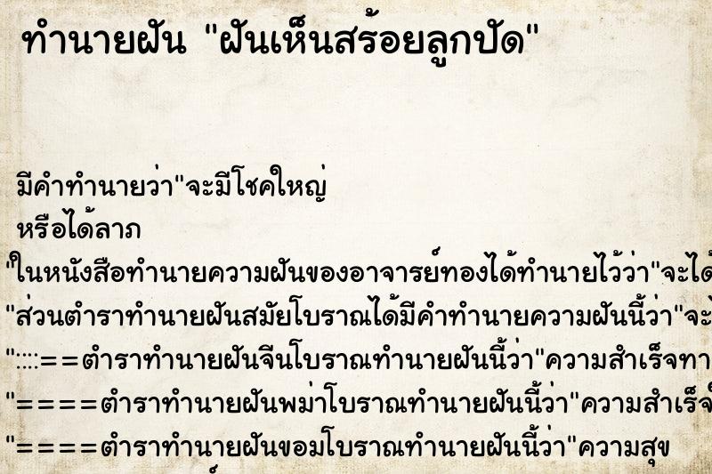 ทำนายฝัน ฝันเห็นสร้อยลูกปัด ทำนายฝัน ฝันเห็นสร้อยลูกปัด