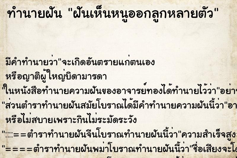 ทำนายฝัน ฝันเห็นหนูออกลูกหลายตัว ทำนายฝัน ฝันเห็นหนูออกลูกหลายตัว